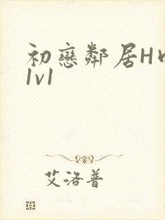 初恋邻居H肉肉1v1