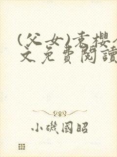 (父女)袁樱全文免费阅读封面