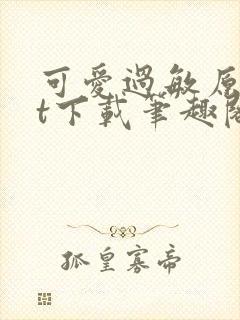 可爱过敏原txt下载笔趣阁