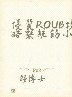 优质ROUB攻略系统的小说最新章节