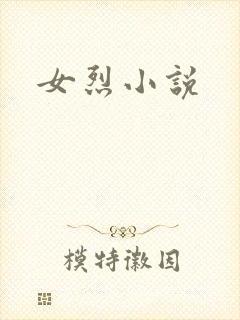 女烈小说