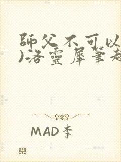 师父不可以(限)洛灵犀笔趣阁