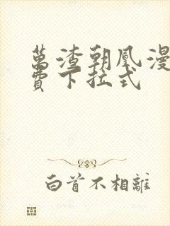 万渣朝凰漫画免费下拉式