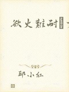 欲火难耐巜少妇