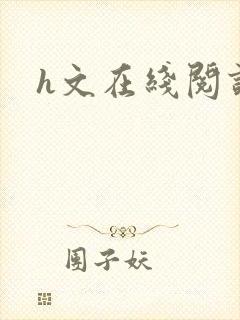 h文在线阅读封面