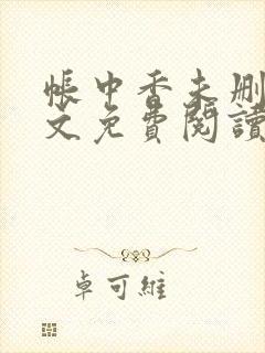 帐中香未删减全文免费阅读封面