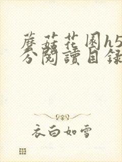 蘑菇花园h5部分阅读目录大全