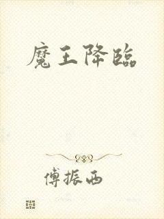 魔王降临