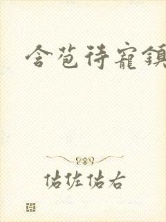 含苞待宠镇国公