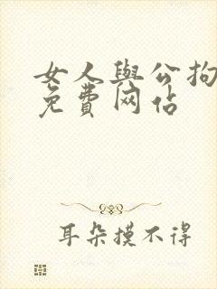 女人与公拘交酡免费网站