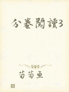 分卷阅读3封面