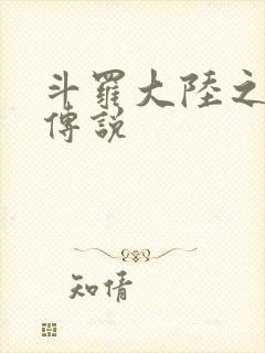 斗罗大陆之死神传说封面