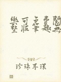 乐可免费阅读完整版笔趣无弹窗下