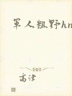 军人粗野hnp