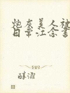 炮灰美人被浇灌日常江念书友推荐封面