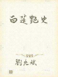 白莲艳史封面
