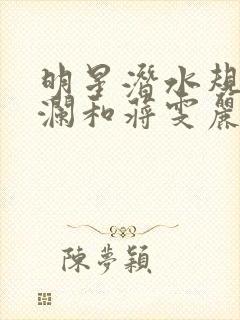 明星潜水规则杨澜和蒋雯丽封面