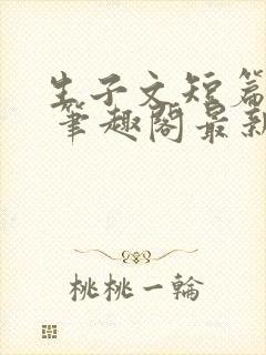 生子文短篇合集 笔趣阁最新章节阅读封面