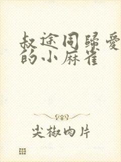 叔途同归爱吃糖的小麻雀