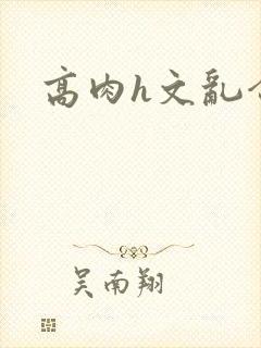 高肉h文乱合集封面