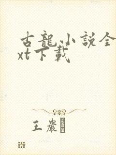 古龙小说全集txt下载