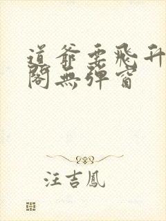 道爷要飞升笔趣阁无弹窗