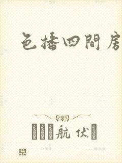 色播四间房封面