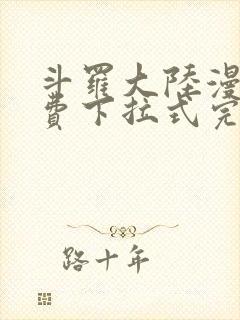 斗罗大陆漫画免费下拉式完整版