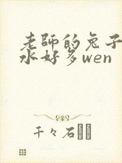 老师的兔子好软水好多wen