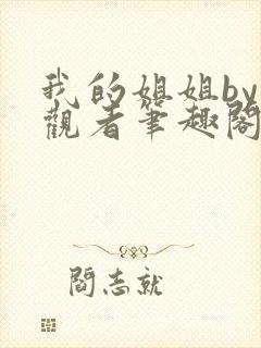 我的姐姐by旁观者笔趣阁免费阅读全文无弹窗