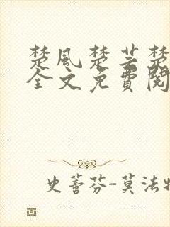 楚风楚芸楚鸿飞全文免费阅读封面