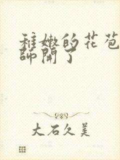 稚嫩的花苞被老师开了封面