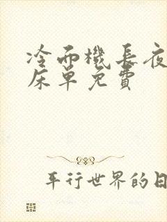 冷面机长夜夜洗床单免费