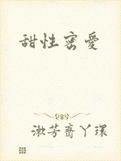 甜性密爱封面
