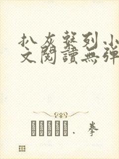 扒灰系列小说全文阅读无弹窗封面