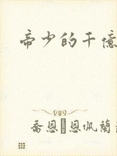 帝少的千亿宠儿封面