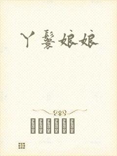 丫鬟娘娘
