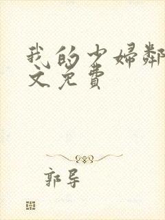 我的少妇邻居全文免费