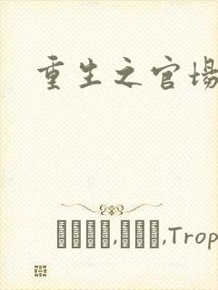 重生之官场风流封面