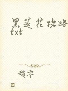 黑莲花攻略手册txt