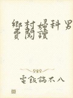 乡村妇科男医免费阅读