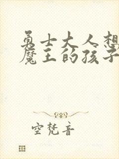 勇士大人想怀上魔王的孩子封面