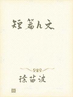短篇h文