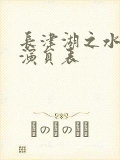 长津湖之水门桥演员表