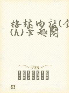 格林肉话(全)(h)笔趣阁