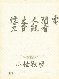 烟火人间电视剧免费观看封面