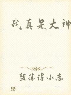 我真是大神医