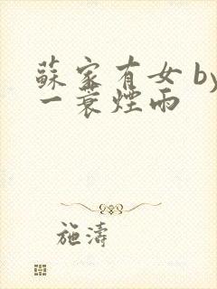 苏家有女 by一蓑烟雨