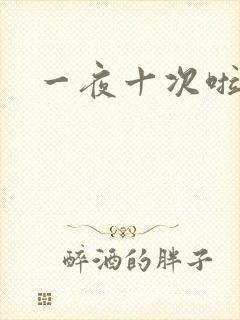 一夜十次啦