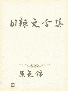 bl辣文合集